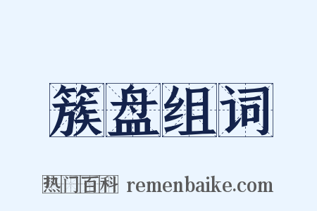 簇盘组词是什么意思的图片